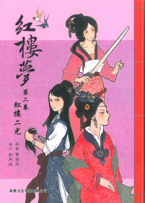 紅樓夢 2 紅樓二尤