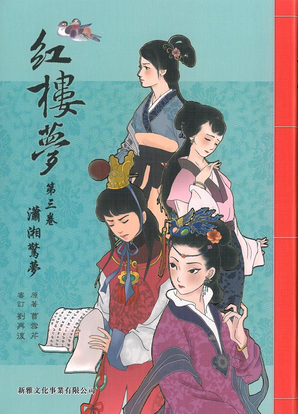 紅樓夢 3 瀟湘驚夢