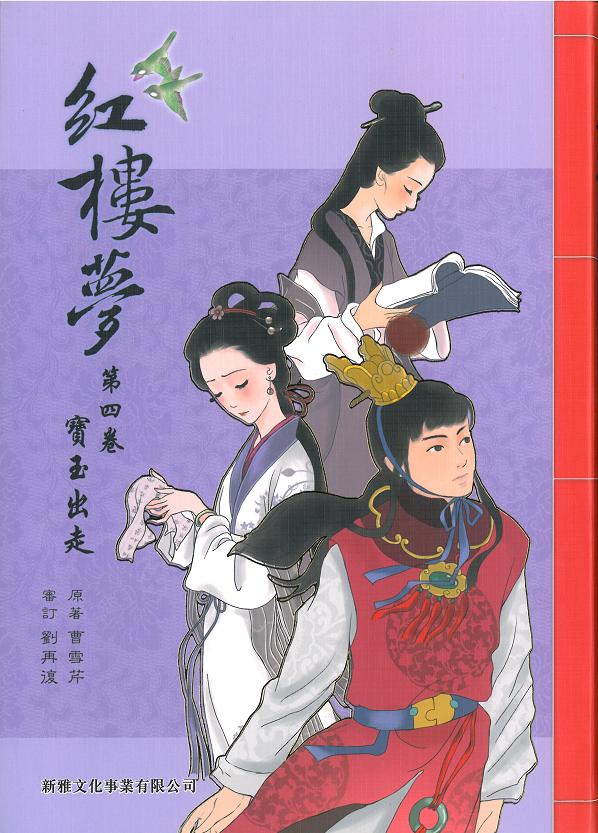 紅樓夢 4 寶玉出走