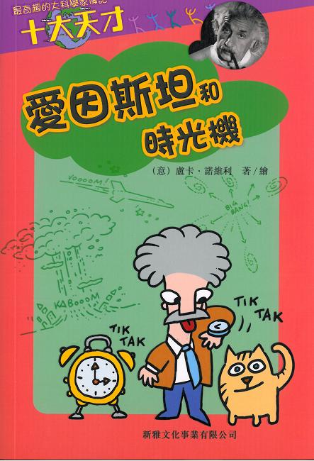 十大天才──愛因斯坦和時光機