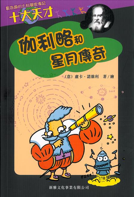 十大天才──伽利略和星月傳奇
