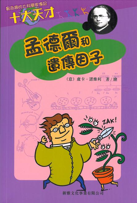 十大天才──孟德爾和遺傳因子