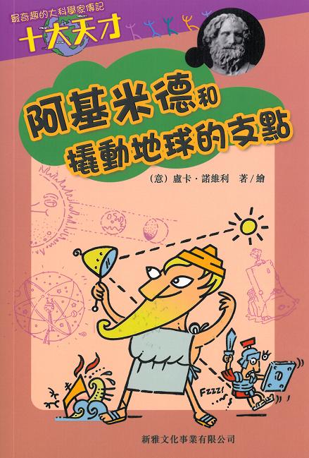 十大天才──阿基米德和撬動地球的支點