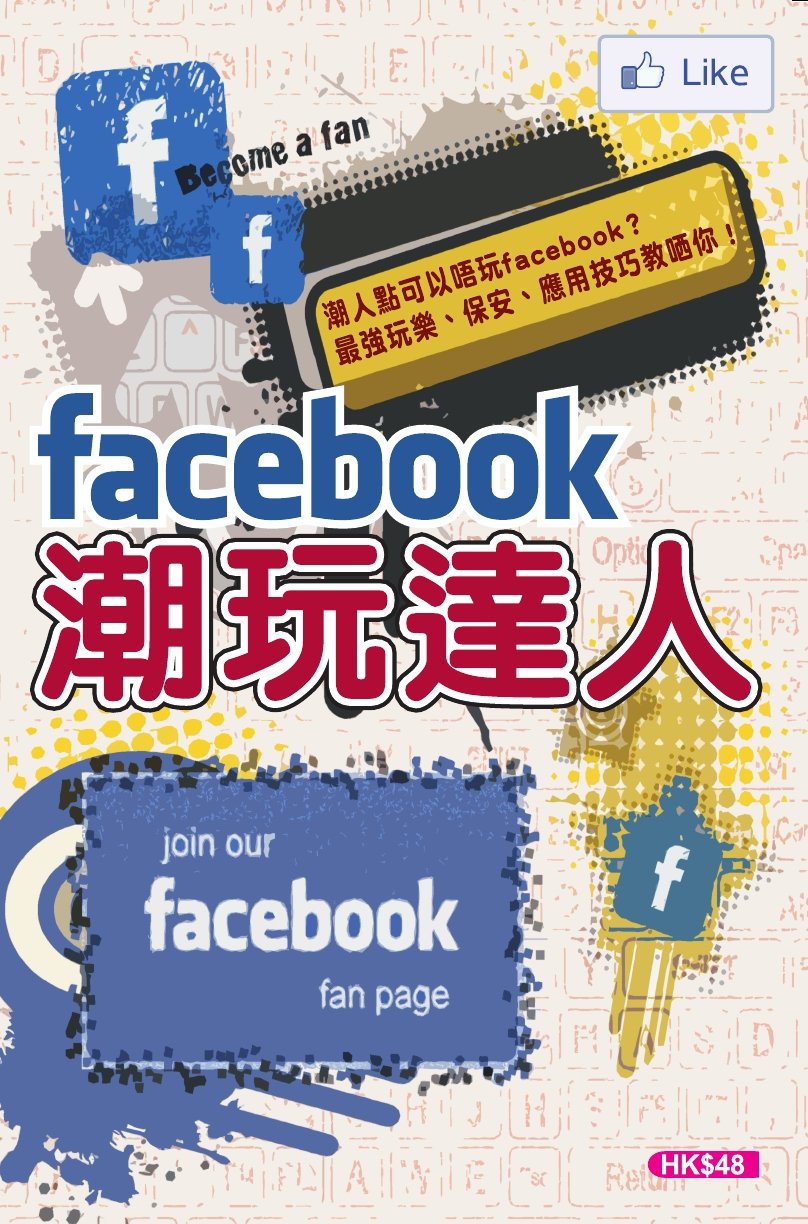 Facebook潮玩達人
