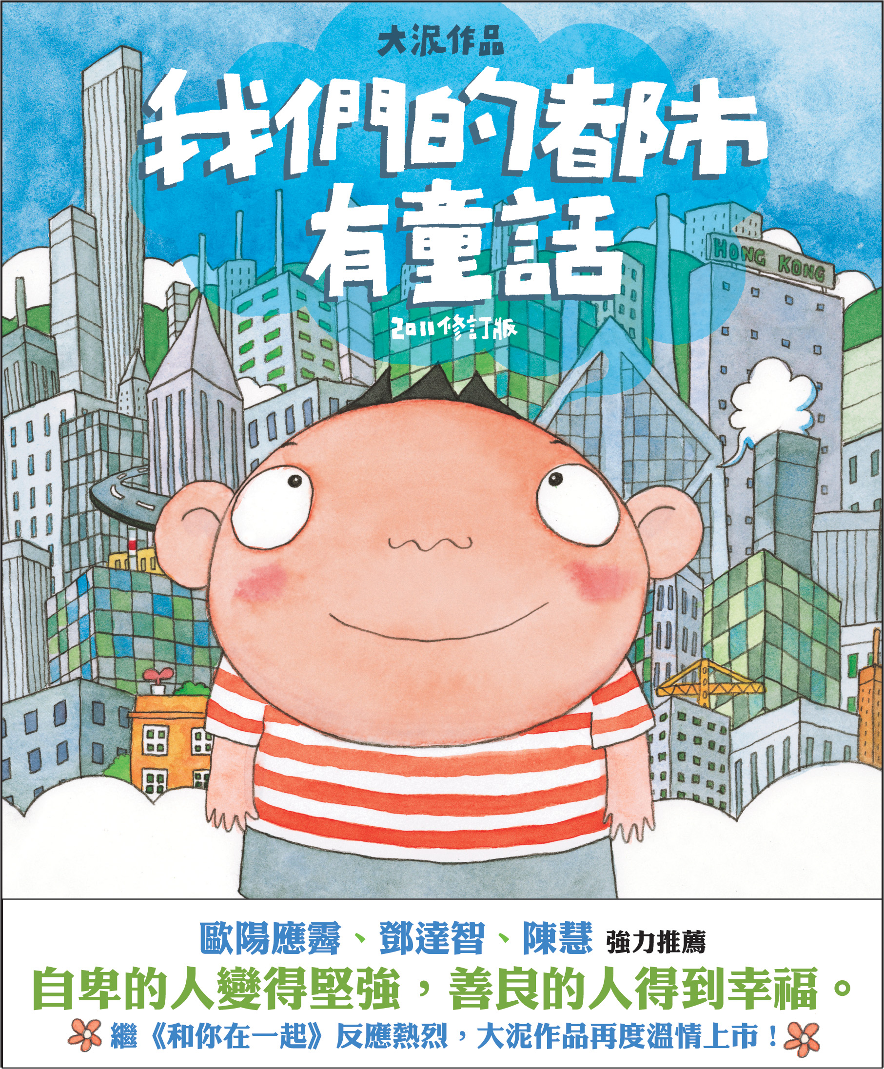 我們的都市有童話 (全新修訂版)