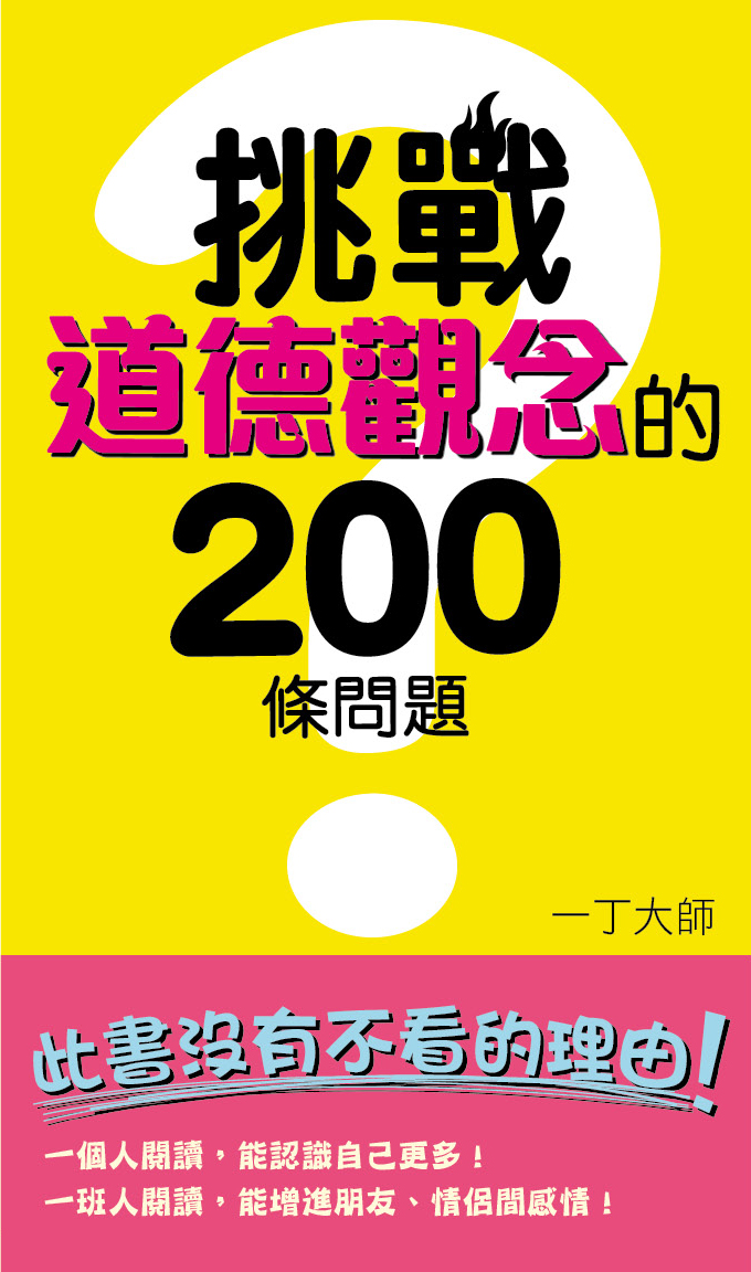 挑戰道德觀念的200條問題