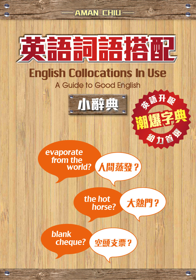 英語詞語搭配小辭典