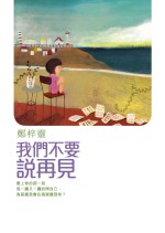 我們不要說再見