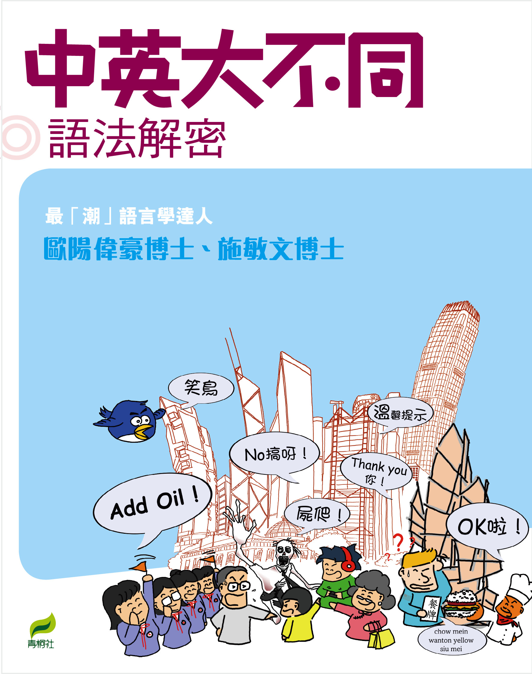 中英大不同──語法解密
