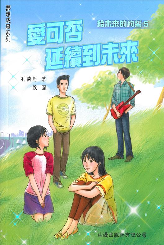 給未來的約誓 5 愛可否延續到未來