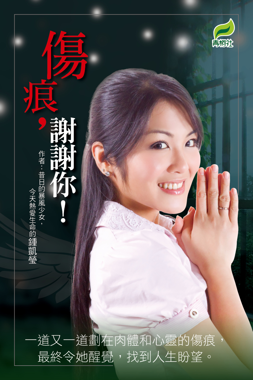 傷痕，謝謝你！