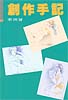 創作手記