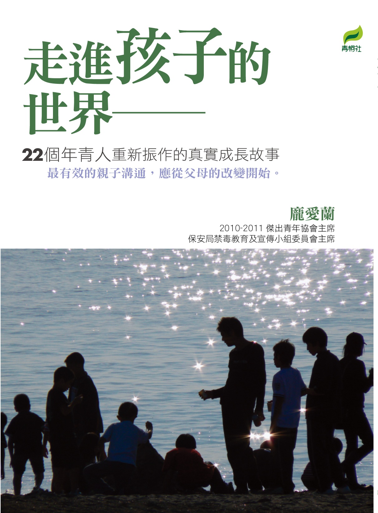 走進孩子的世界──22個年青人重新振作的真實成長故事