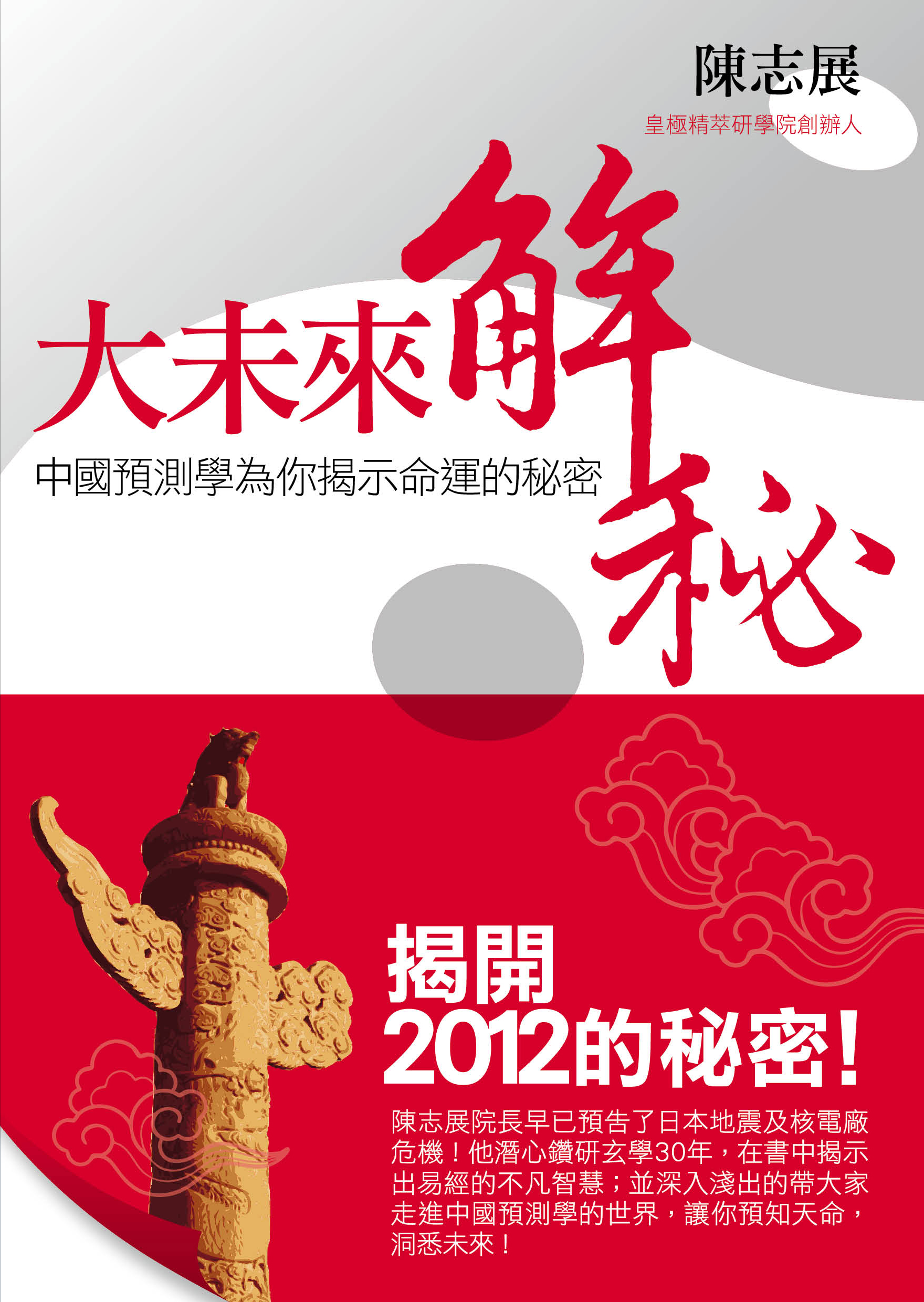 大未來解秘──中國預測學為你揭示命運的秘密