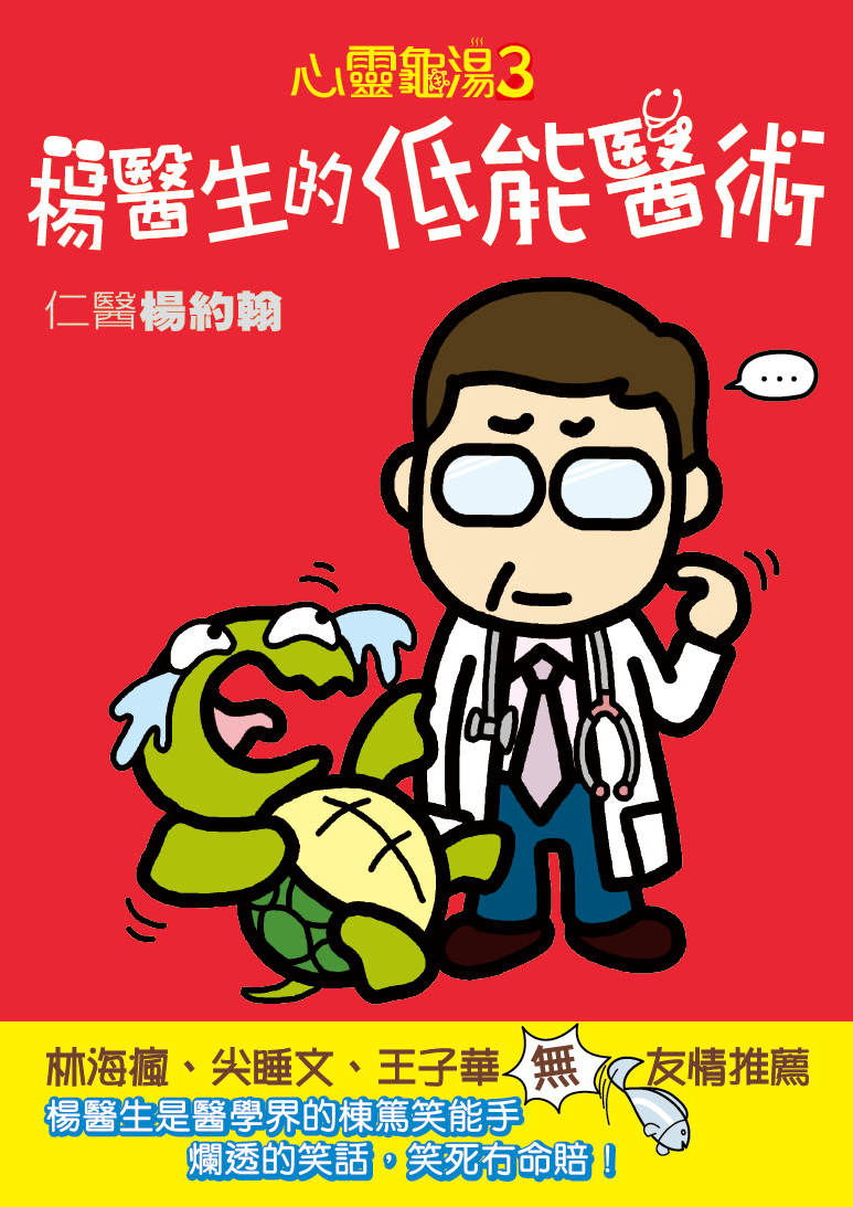 楊醫生的低能醫術