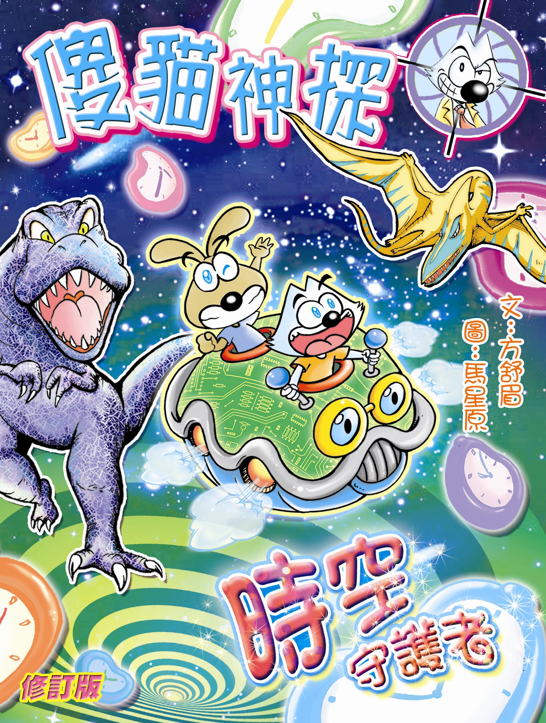 傻貓神探 7 時空守護者