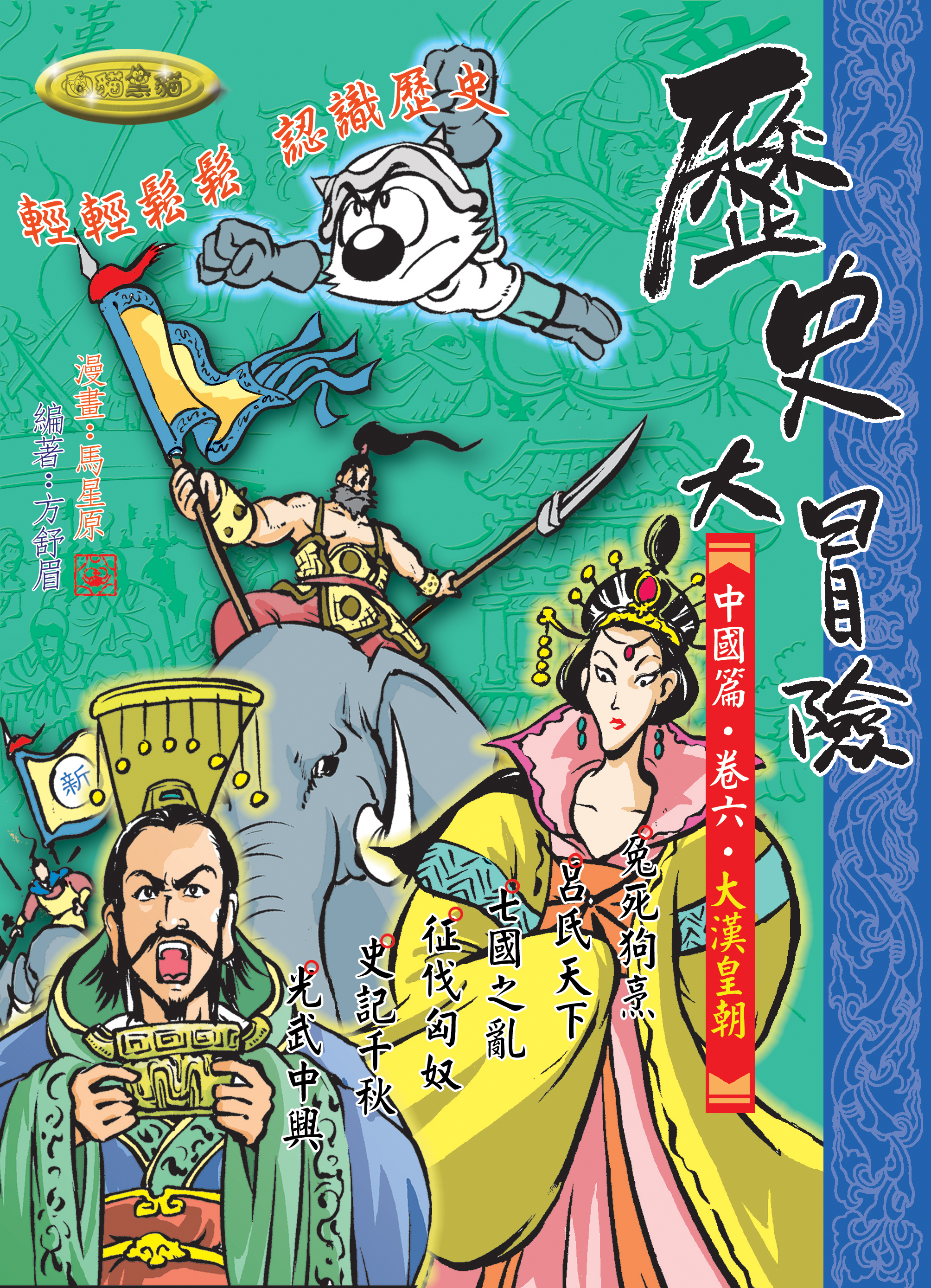 歷史大冒險．卷六．大漢皇朝