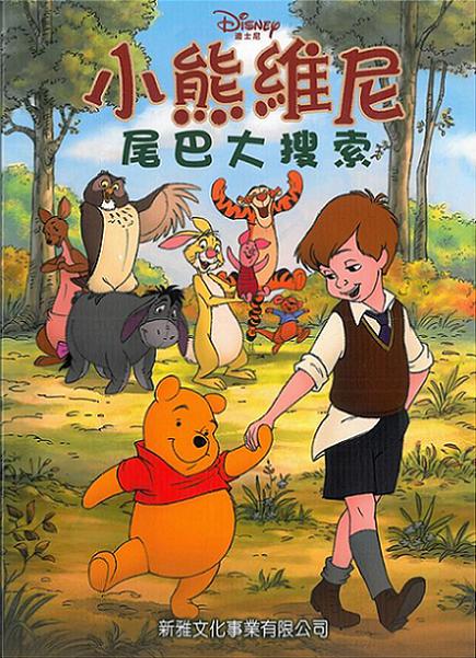 小熊維尼──尾巴大搜索