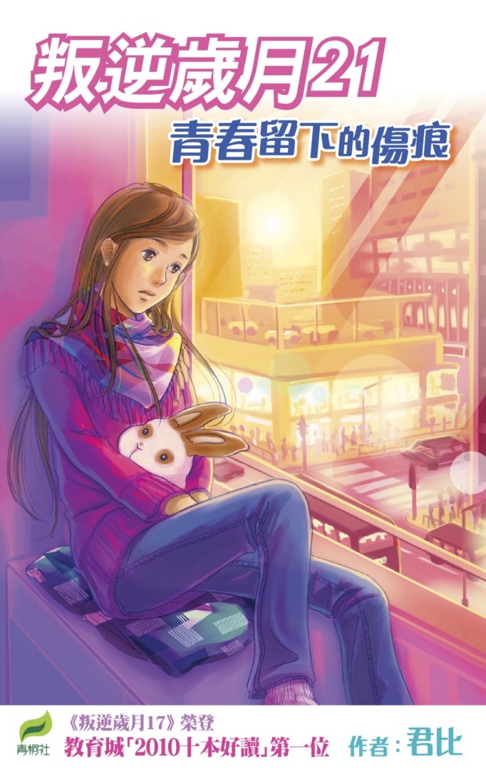 叛逆歲月 21 青春留下的傷痕