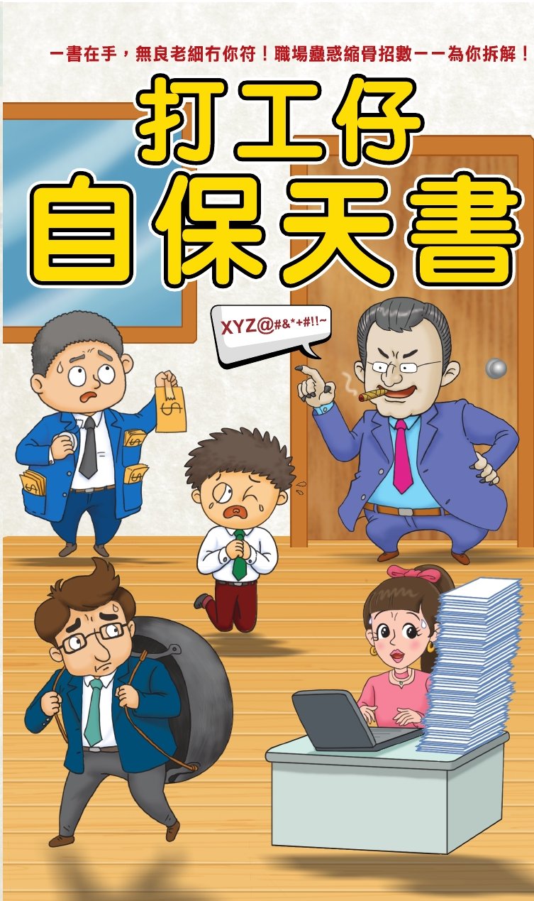 打工仔自保天書