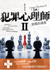 犯罪心理師 2 惡魔的遺產