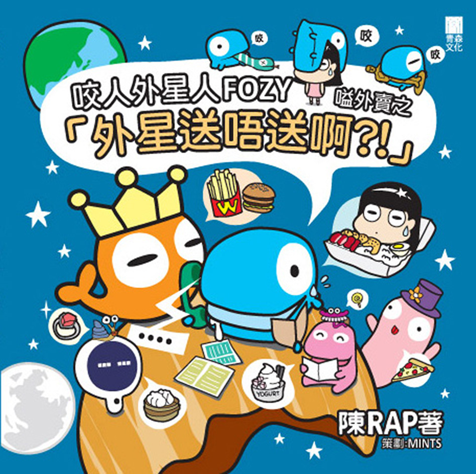 咬人外星人FOZY嗌外賣之「外星送唔送啊？！」