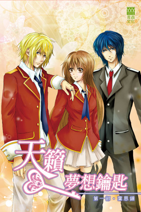 天籟──夢想鑰匙