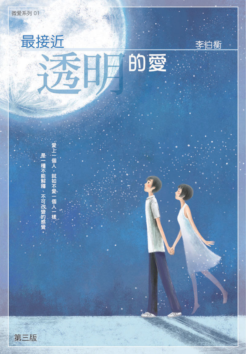 最接近透明的愛