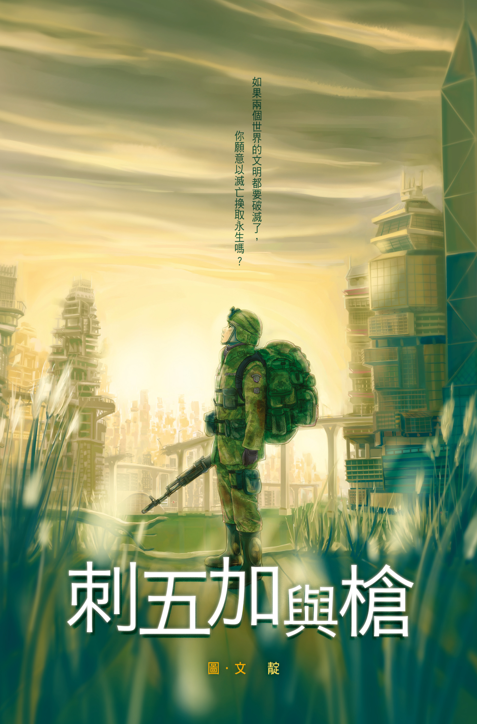 相對系列 3 刺五加與槍