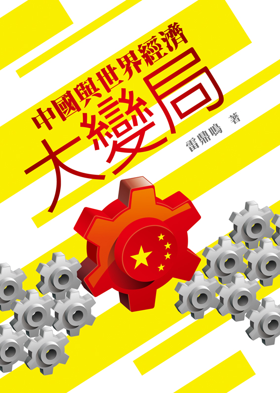 中國與世界經濟大變局