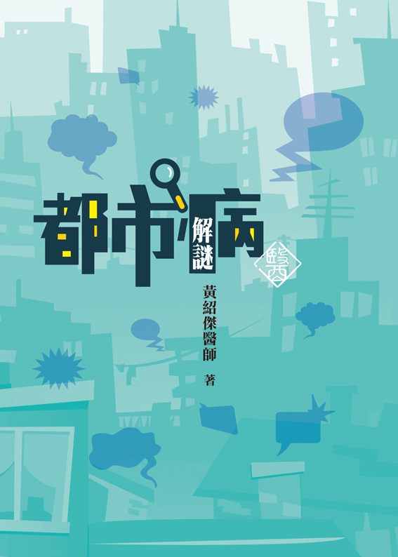 都市病解謎