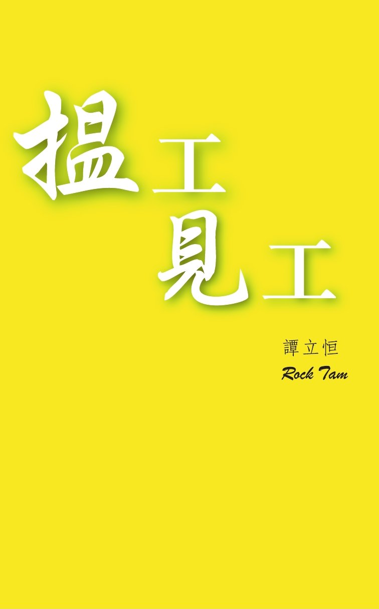 搵工見工