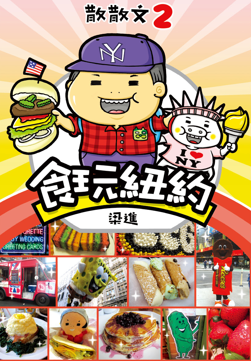 散散文 2 食玩紐約