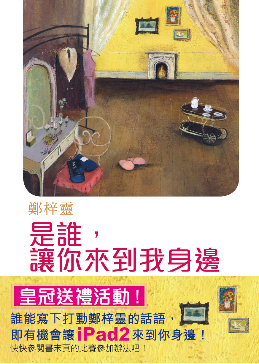 是誰，讓你來到我身邊