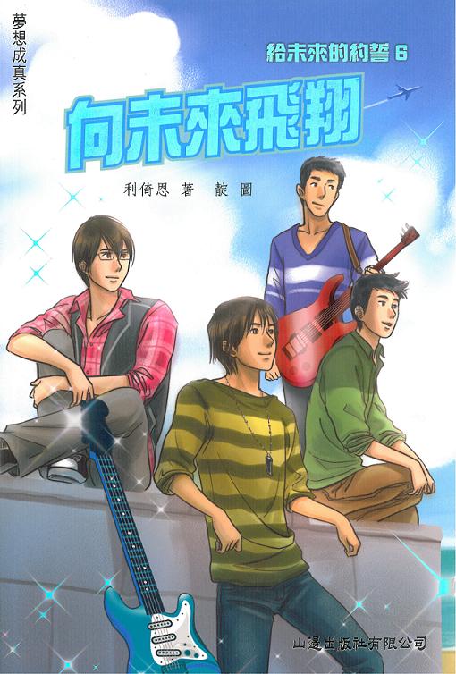 給未來的約誓 6 向未來飛翔