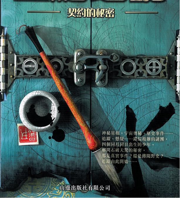 世紀之謎 4 契約的秘密