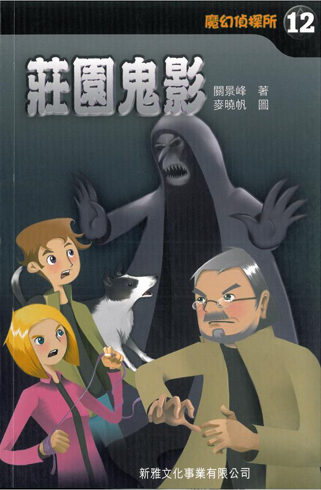 魔幻偵探所 12 莊園鬼影