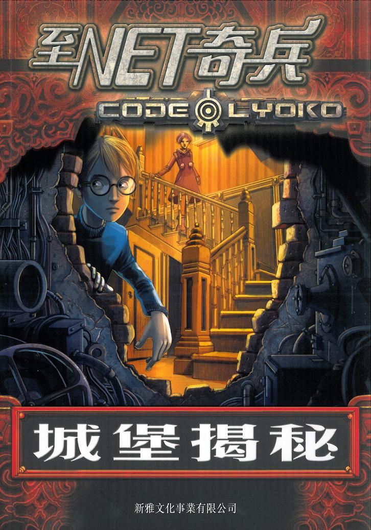 至Net奇兵 2 城堡揭秘