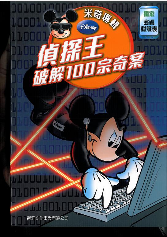 米奇專輯──偵探王破解100宗奇案