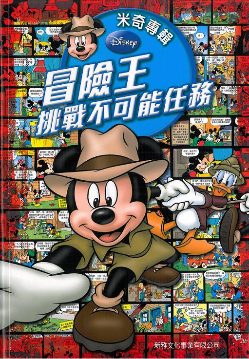 米奇專輯──冒險王挑戰不可能任務