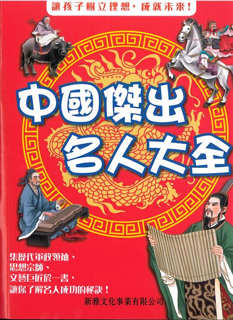 中國傑出名人大全