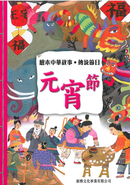 繪本中華故事‧傳統節日‧元宵節