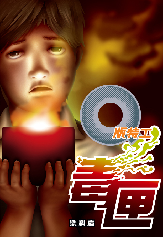 Q版特工 27 毒匣