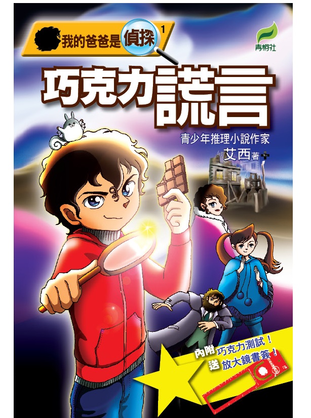我的爸爸是偵探 1 巧克力謊言
