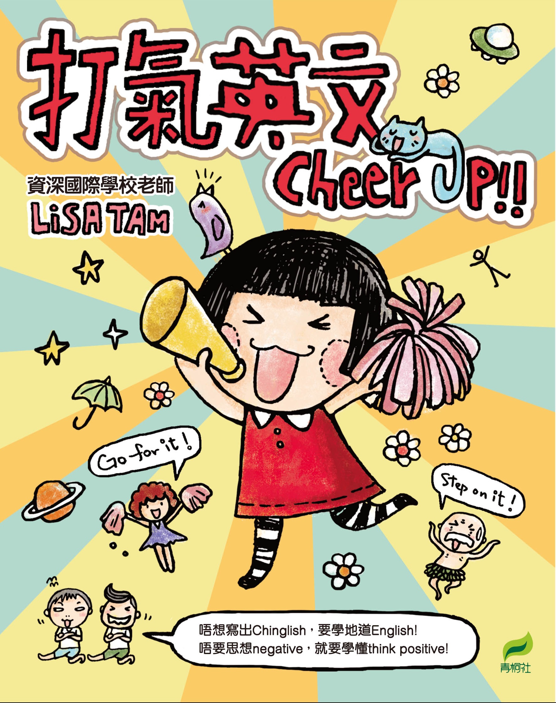 打氣英文Cheer Up!!