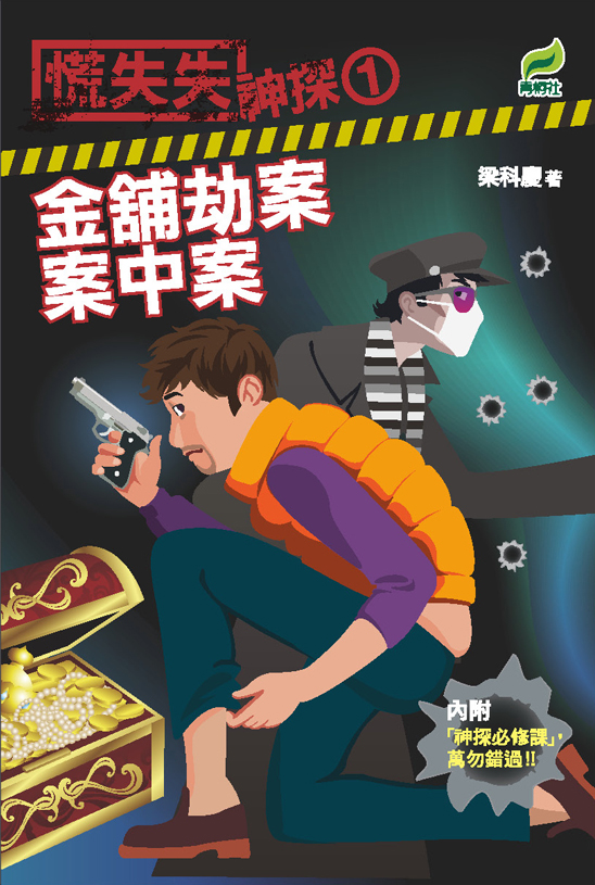 慌失失神探 1 金舖劫案案中案