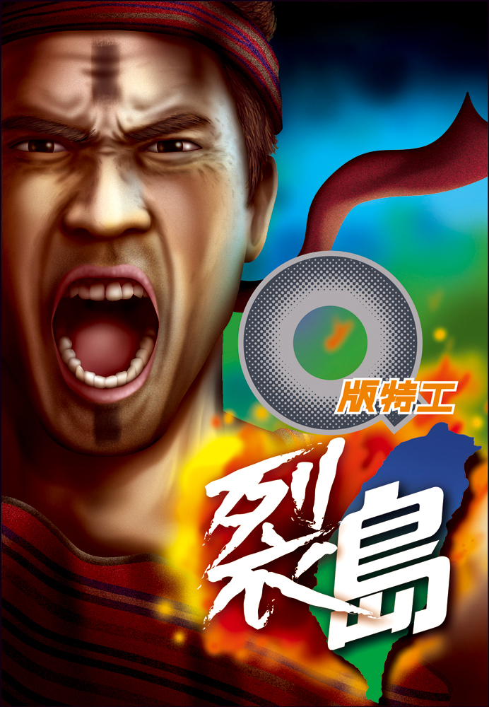 Q版特工 28 裂島