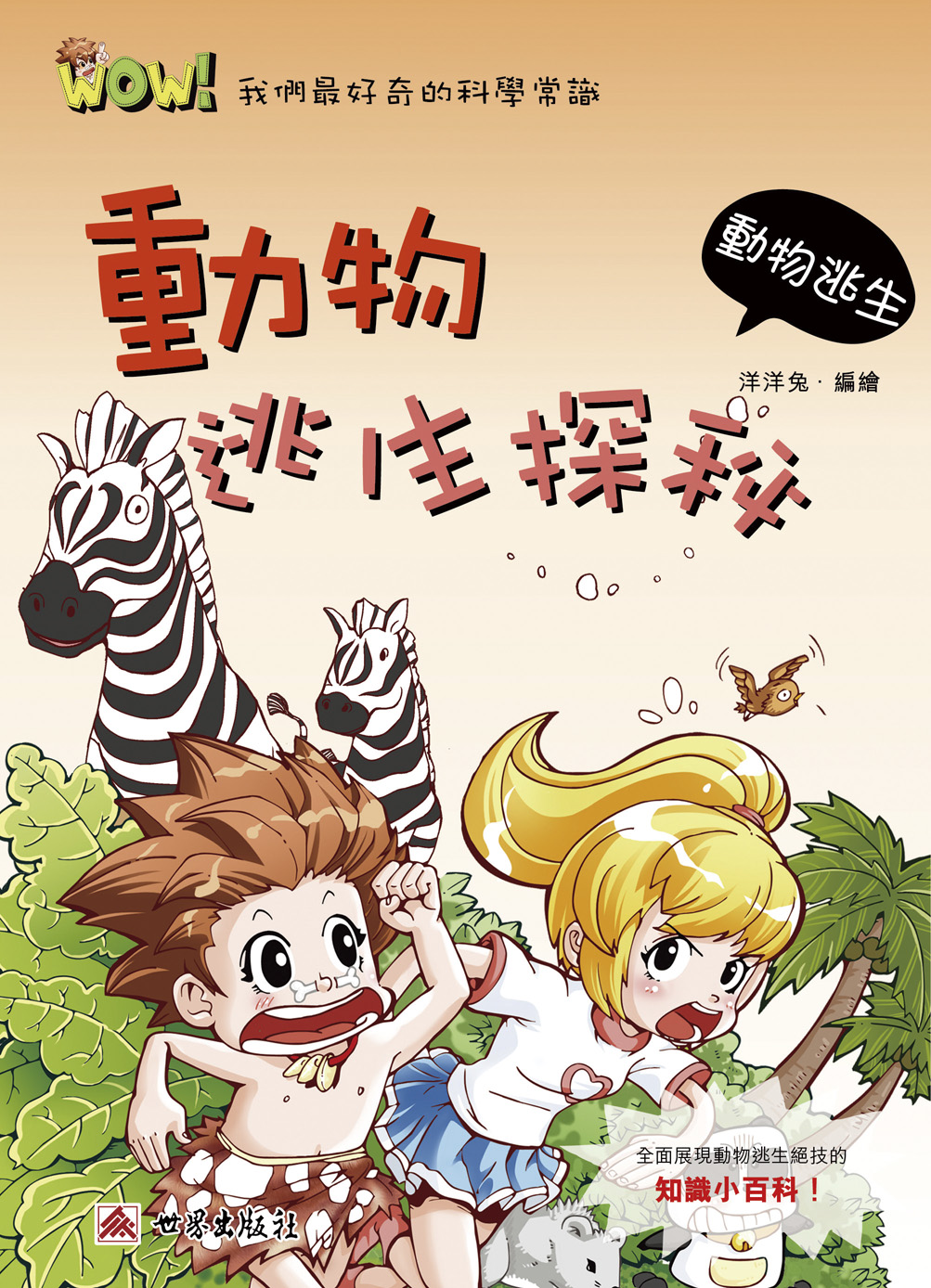 Wow！我們最好奇的科學常識──動物逃生探秘