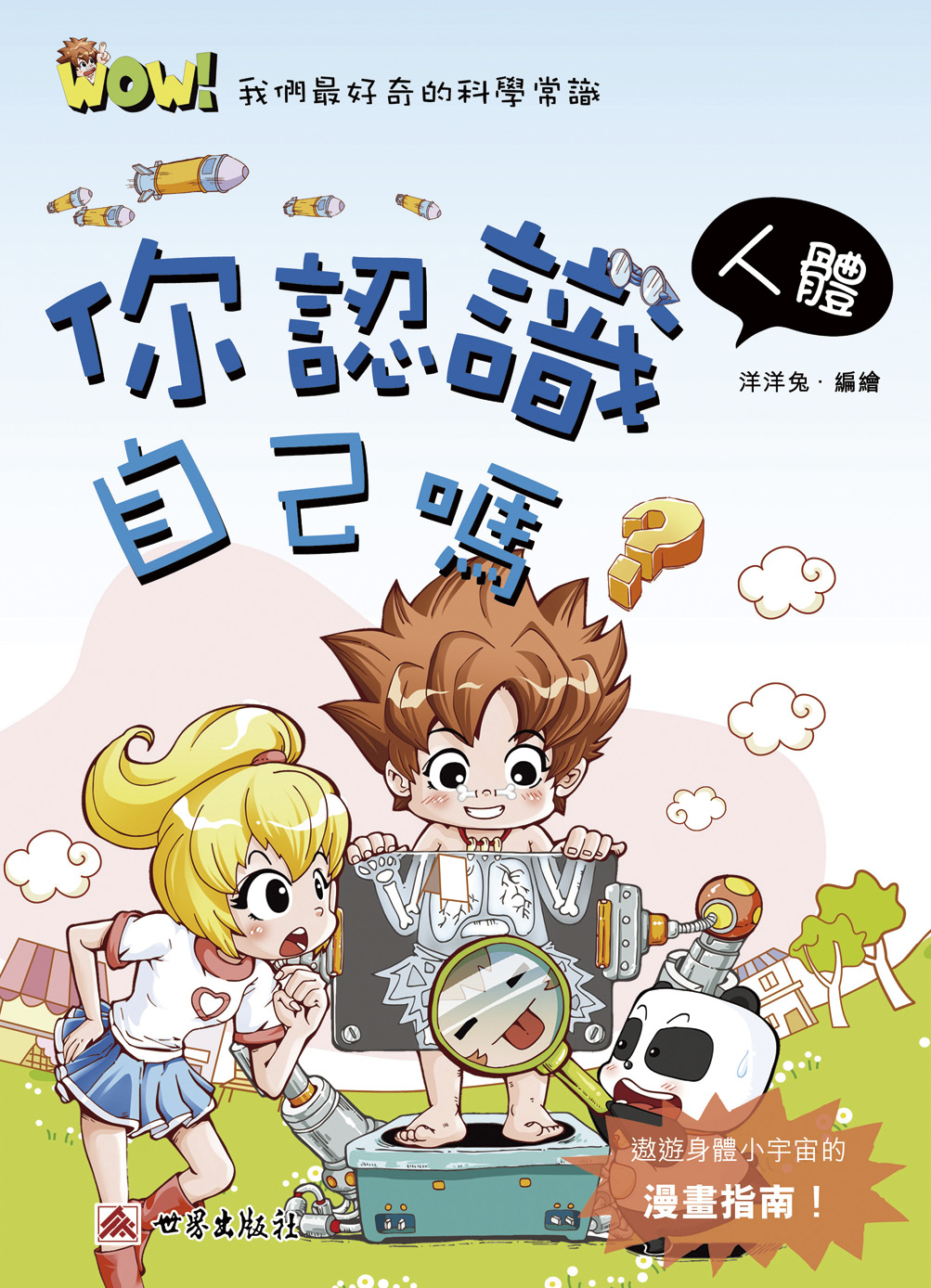 Wow！我們最好奇的科學常識──你認識自己嗎