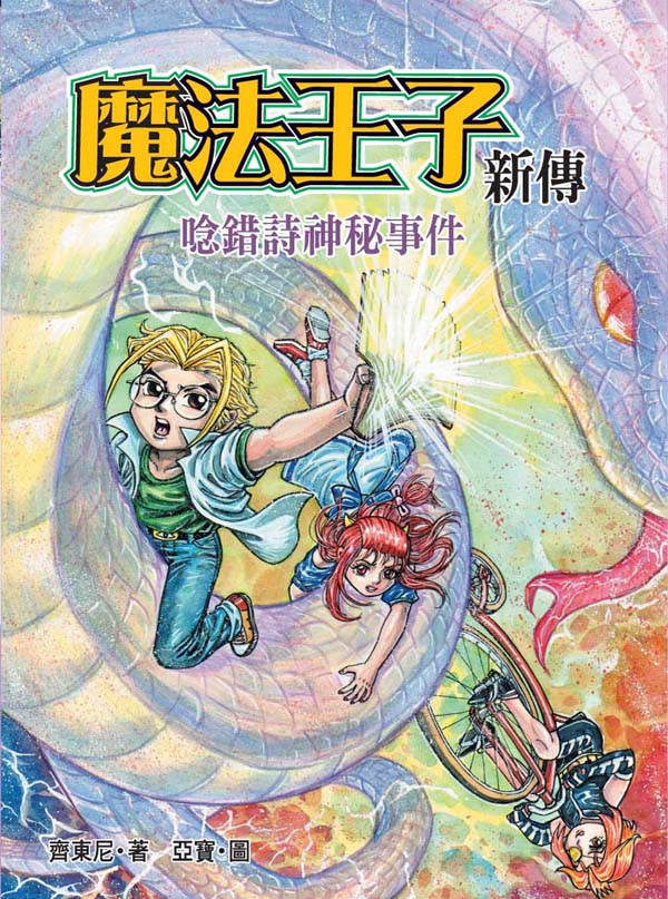 魔法王子新傳 1 唸錯詩神秘事件